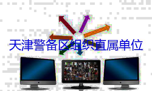 天津警备区组织直属单训练位官兵专业
