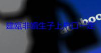建瓯非婚生子上户口一定要亲子鉴定吗（附建瓯亲子鉴定机构地址）